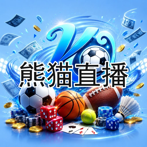 熊猫直播